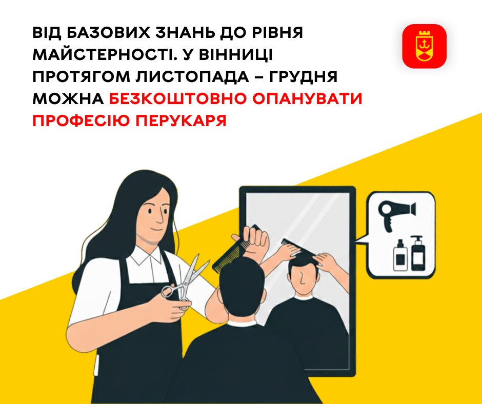 Від базових знань до рівня майстерності. У Вінниці протягом листопада – грудня можна безкоштовно опанувати професію перукаря